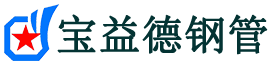 呼伦贝尔注浆管现货-呼伦贝尔注浆管厂家-呼伦贝尔宝益德钢管